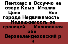Пентхаус в Оссуччо на озере Комо (Италия) › Цена ­ 77 890 000 - Все города Недвижимость » Недвижимость за границей   . Ивановская обл.,Верхнеландеховский р-н